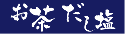 静岡のお茶・だし塩