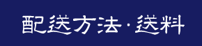 配送方法･送料について